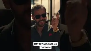 Думал, что братья его не встретят 🔥#&ccedil;ukur #dizi #турецкиесериалы2020 #чукур