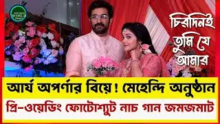 চিরদিনই তুমি যে আমার, আর্য অপর্ণার বিয়ে | Zee Bangla | Chirodin e Tumi Je Amar| Wonder World Bangla