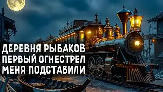 Деревня рыбаков! Первый огнестрел! Подстава! | Zompiercer #3