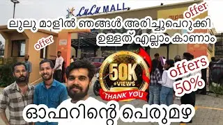 Exploring LuLu Mall Palakkad | എവിടെയും കിട്ടാത്ത ഓഫറുംമായി ലുലു മാൾ| 20/12/2023