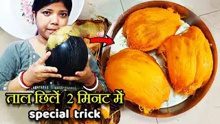 Taal fal ke Pulp kaise nikalne | How to extract palmyra Pulp in 2 minutes