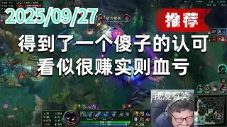 东北大鹌鹑250927 P2 小法（强烈推荐）：得到了一个傻子的认可，看似很赚实则血亏