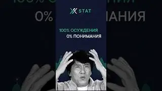 100% осуждения, 0% понимания