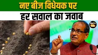 Seed Act 2026: Shivraj Singh Chouhan ने समझाएं सीड एक्ट 2026 के फायदे और नियम, देखें वीडियो #seeds