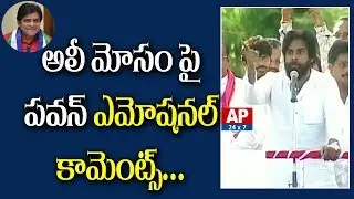 Janasena Chief Pawan Kalyan Emotional Words on Ali Fraud and Friendship in Rajahmundry | AP24x7