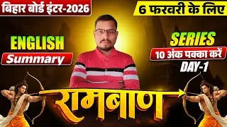 Bihar Board Inter Exam 2026 English Most Important Summary ONE SHOT | English Summary 10 Marks Fix