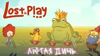 [Прохождение] Lost in Play #1 - Лютая дичь
