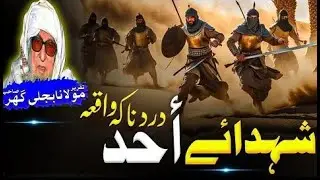 Da Ghazwa E Uhod SHahidan By Molana Bijligar Ostaz || مولانا بجلی گھر صاحب