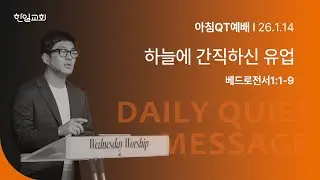 하늘에 간직하신 유업(베드로전서1:1-9)_2026-1-14