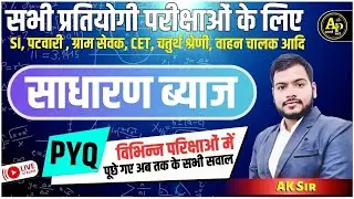Simple Interest (साधारण ब्याज) | Previous Year Questions For All Exams | By Ak Sir #apnipadhai