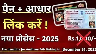 Онлайн-привязка Pan Aadhaar 2025 | Как привязать карту PAN к карте Aadhar | Онлайн-привязка Aadha...