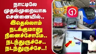 🔴LIVE: Chennai One App | QR Ticket | Ticket Booking | Transport | நாட்டிலே முதல்முறையாக சென்னையில்..