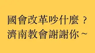 信仰反思：國會改革吵什麼？濟南教會謝謝你～