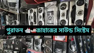 পুরাতন জাহাজের 🛳️🚢বিভিন্ন প্রকারের সাউন্ড সিস্টেম পেয়ে যাবেন এই দোকানে।