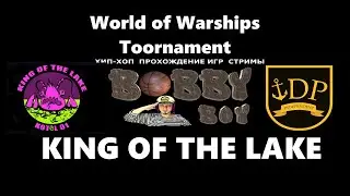 World of Warships - Toornament - King of the Lake(групповой этап)