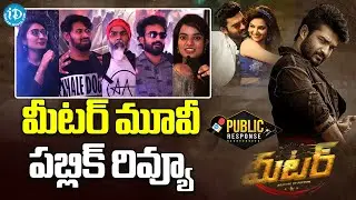 మీటర్ మూవీ పబ్లిక్ రివ్యూ | Meter Public Response | Kiran Abbavaram | iDream News