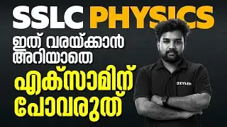 SSLC PHYSICS - ഇത് വരയ്ക്കാൻ അറിയാതെ എക്സാമിന് പോവരുത് | XYLEM SSLC