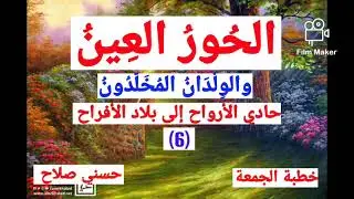 اللقاء السادس/ الحور العين/ حادي الأرواح إلى بلاد الأفراح 