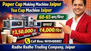 चाय कप बनाने की मशीन जयपुर। 3.50 लाख से शुरू। Paper cup making machine Jaipur / cup machine Jaipur 
