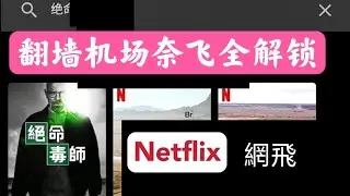 Blinkload翻墙机场全解锁奈飞Netflix剧,奈飞自制剧和非自制剧都解锁了,绝命毒师,华灯初上,2022年1月