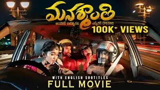 MANASHANTI FULL MOVIE || GOPI BAMMIDI || MYMEDHA ENTERTAINMENTS || KARTHIK YERRA || PAVANI