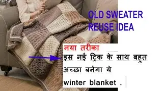 old cloth reuse idea/convert old sweaters into winter blanket/ पुराने कपड़ो से सर्दियों के लिए कम्बल