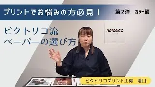 プリントでお悩みの方必見！　ピクトリコ流ペーパーの選び方　第２弾　カラー編