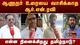 ஆளுநர் உரையை வாசிக்காத ஆர்.என்.ரவி.. என்ன நினைக்கிறது தமிழ்நாடு? | TNAssembly2026 | RN Ravi