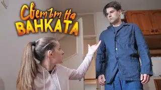 РАЗПЪНИ МИ РОЛЕТКАТА - Светът на Ванката