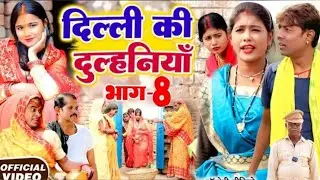 दिल्ली की दुल्हनिया भाग 8 [ New Comedy] Dilli Ki Dulhiniya Bhag 8 Comedy @Kajalcomedykurtha 😀😀😀😀