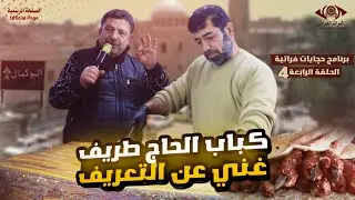 كباب الحاج طريف غني عن التعريفبرنامج حجايات فراتية الحلقة الرابعة 4 #التراث_الفراتي #الصفحة_الرسمية