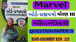 Std 10th Marvel board prashnpatron | Basic maths | QUESTION PAPER-5 | BOARD-ASSIGNMENT BOOK : 2026 