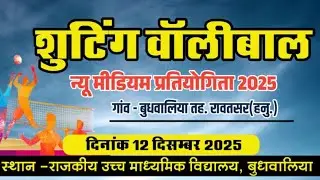 🔴[LIVE]बुधवालिया_रावतसर(हनुमानगढ़)|वालीबॉल शूटिंग न्यू मिडियम टूर्नामेंट 12 December 2025