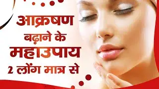 आकर्षण  बढ़ाने के महाउपाय 2 लोंग से