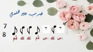 ضروب عربية