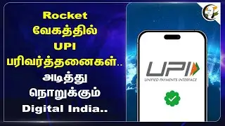 Rocket வேகத்தில் UPI பரிவர்த்தனைகள்.. அடித்து நொறுக்கும் Digital India.. |