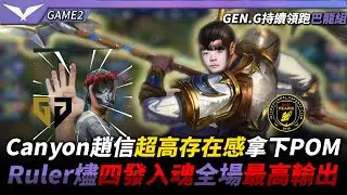 BFX vs GEN Canyon趙信超高存在感拿下POM，Ruler燼四發入魂全場最高輸出 GAME2 | 2026 LCK CUP