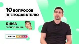 Дмитрий Полежаев - преподаватель курса PM+BA // 10 ВОПРОСОВ ПРЕПОДАВАТЕЛЮ LEMON.SCHOOL