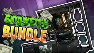 ТОВА ВЕЧЕ Е БЮДЖЕТНО! - DEEPCOOL BUDGET BUNDLE!