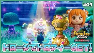【ファンタジーライフi】#04 フィーバードローンで金のくまさんトロフィーGET！【グースカ大陸】
