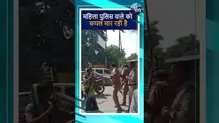 महिला पुलिस वाले को चप्पल मार रही है |  #newswaniup #uppolice #mathura