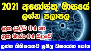 2021 augast Horoscope || 2021 june Masayee Lagna Palapala || 2021 july Lagna Palapala