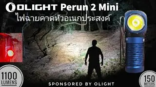 รีวิวไฟฉายคาดหัวอเนกประสงค์ Olight Perun 2 Mini เล็ก เบา แสงขาว 1100 ลูเมน แสงแดง 40 ลูเมน