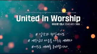 United in Worship 3040 집회 / 상처를 넘어 부르심으로 (창세기 45:1-5) / 강은도 목사