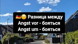 ❗Difference between Angst vor and Angst um in German #German