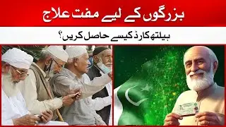 Health Card for Senior Citizens | Free Treatment & Benefits | Pakistan Govt Scheme