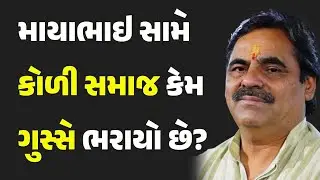 માયાભાઇ સામે કોળી સમાજ કેમ ગુસ્સે ભરાયો છે?