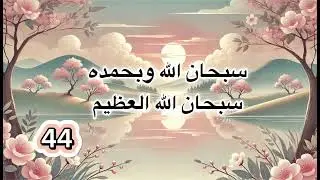 سبحان الله وبحمده سبحان الله العظيم مكررة 100 مرة 🌷