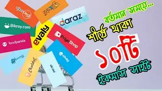 বাংলাদেশের সেরা 10 টি অনলাইন শপিং সাইট ৷ top 10 ecommerce sites in bangladesh ৷ Online shopping.