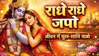 Radhe Radhe Japte Japte | Radha Krishna Bhajan | Shyam Bhajan | Krishna Devotional Song 2026